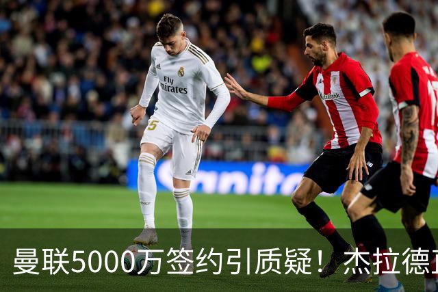 曼联5000万签约引质疑！杰拉德直指桑托斯不符标准