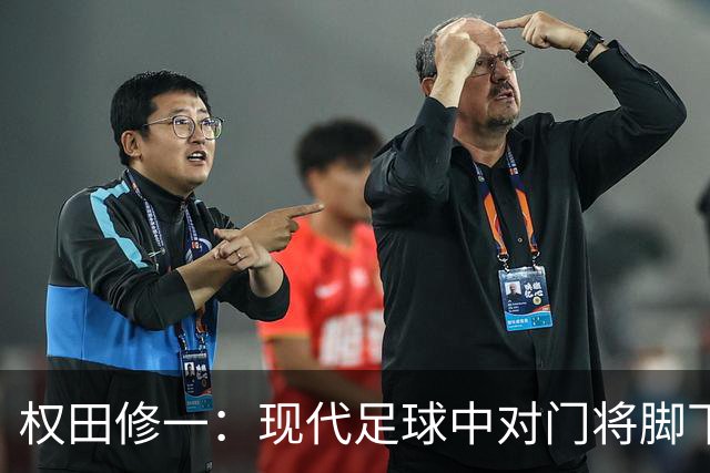权田修一：现代足球中对门将脚下技术的过度追求