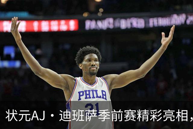 状元AJ·迪班萨季前赛精彩亮相，助奇才小胜尼克斯