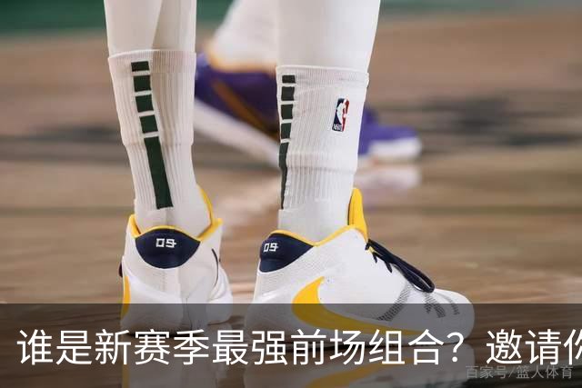 谁是新赛季最强前场组合？邀请你来投票